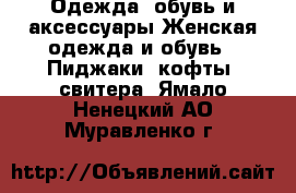 Одежда, обувь и аксессуары Женская одежда и обувь - Пиджаки, кофты, свитера. Ямало-Ненецкий АО,Муравленко г.